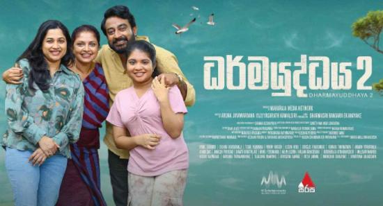 ධර්මයුද්ධය2 ,හෙට සිට දිවයින පුරා සිනමා ශාලා වෙතින්